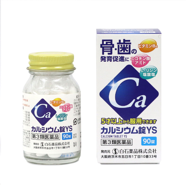 【栄養剤】(第3類医薬品) カルシウム錠YS 90錠