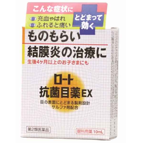 【目薬】(第2類医薬品) ロート抗菌目薬EX 10mL