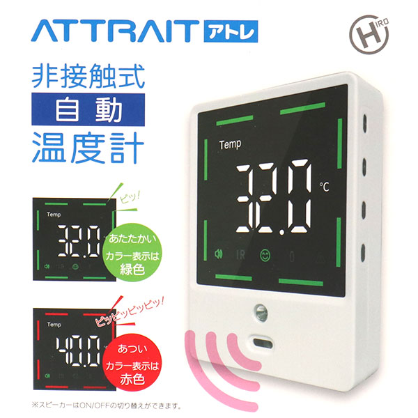 温度計】非接触式自動温度計 アトレ HC-T01 | オフィスに備えて安心