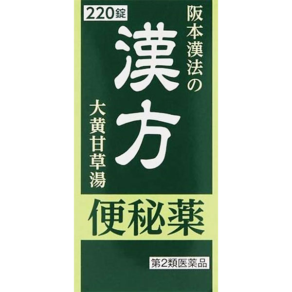 【便秘薬】(第2類医薬品)阪本漢法の漢方便秘薬 220錠
