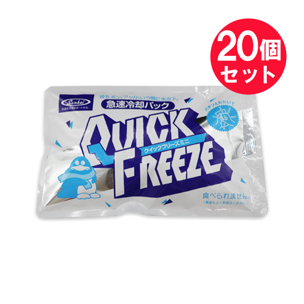 【冷却材】クイックフリーズ ミニ 100g×20個セット