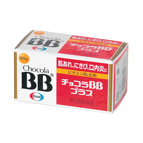 【ビタミン】【第3類医薬品】チョコラBB®プラス® 60錠