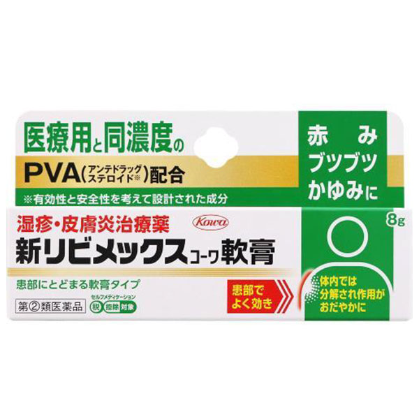 ★【外皮用薬】【指定第2類医薬品】新リビメックスコーワ軟膏 8g