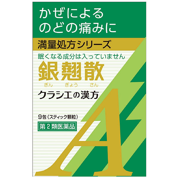 【漢方製剤】【第2類医薬品】銀翹散エキス顆粒Aクラシエ 9包